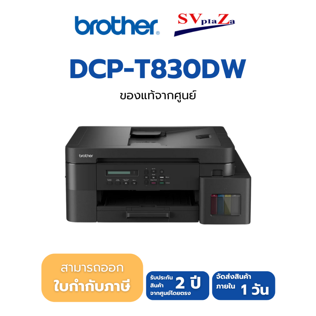 เครื่องพิมพ์ Brother DCP-T830DW Ink Tank Printer พร้อมหมึกแท้ ประกันศูนย์ Brother 2 ปี ออกใบกำกับภาษ
