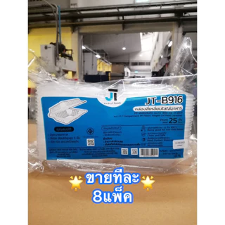 [ขายทีละ 8 แพ็ค] กล่องอาหาร กล่องข้าว JT-B912 JT-B112 (2ช่อง) JT-B99 JT-B100 (ฝาติดในตัว) เข้าไมโครเวฟได้ มีรูระบายอากาศ