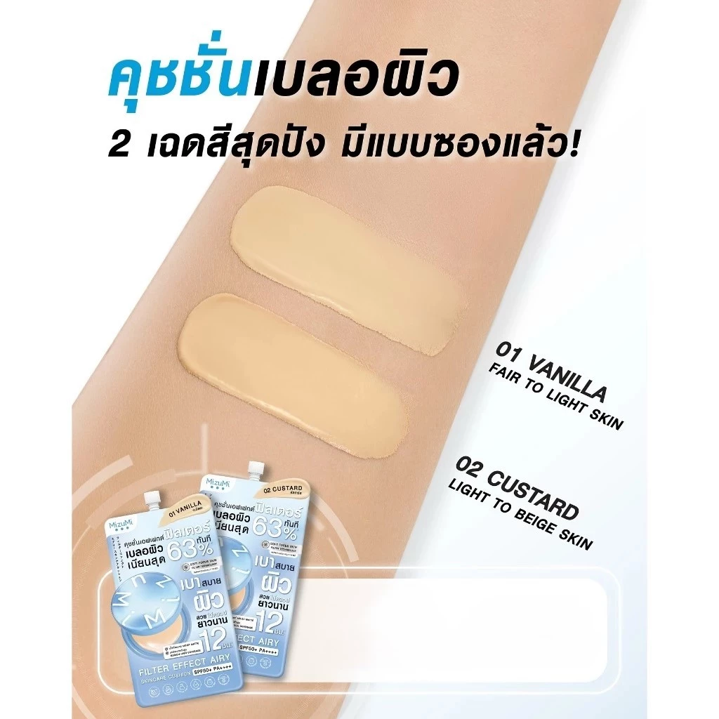 Mizumi Filter Effect Airy Skincare Cushion SPF50+ PA++++ มิซึมิ แอร์รี่ สกินแคร์ คุชชั่น (แบบซอง 4 กรัม) thumbnail 10