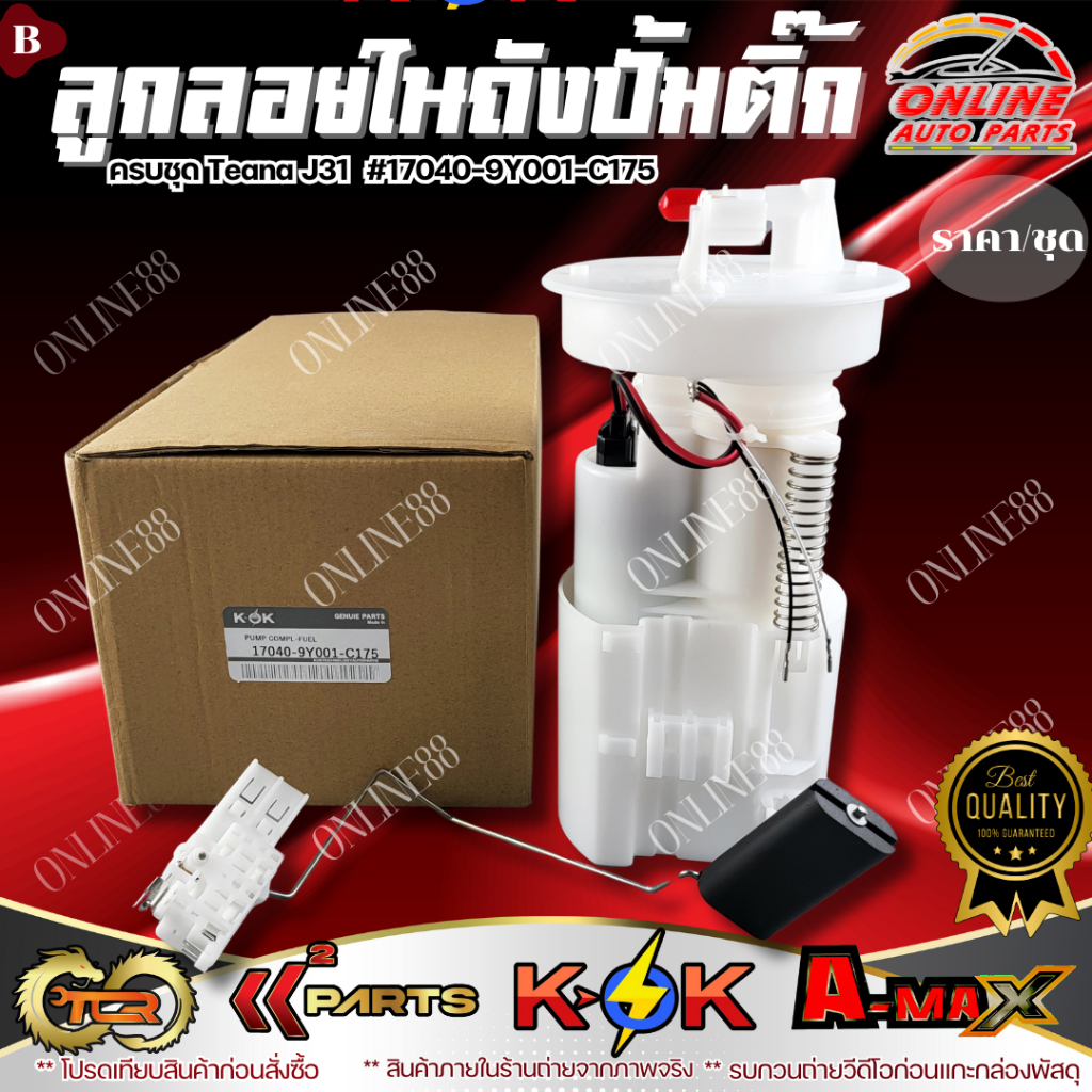 ลูก​ลอยในถังปั้มติ๊ก​ครบชุด Teana​ J31 #17040-9Y001-C175  ***เทียบสินค้าก่อนกดสั่งซื้อนะคะ****