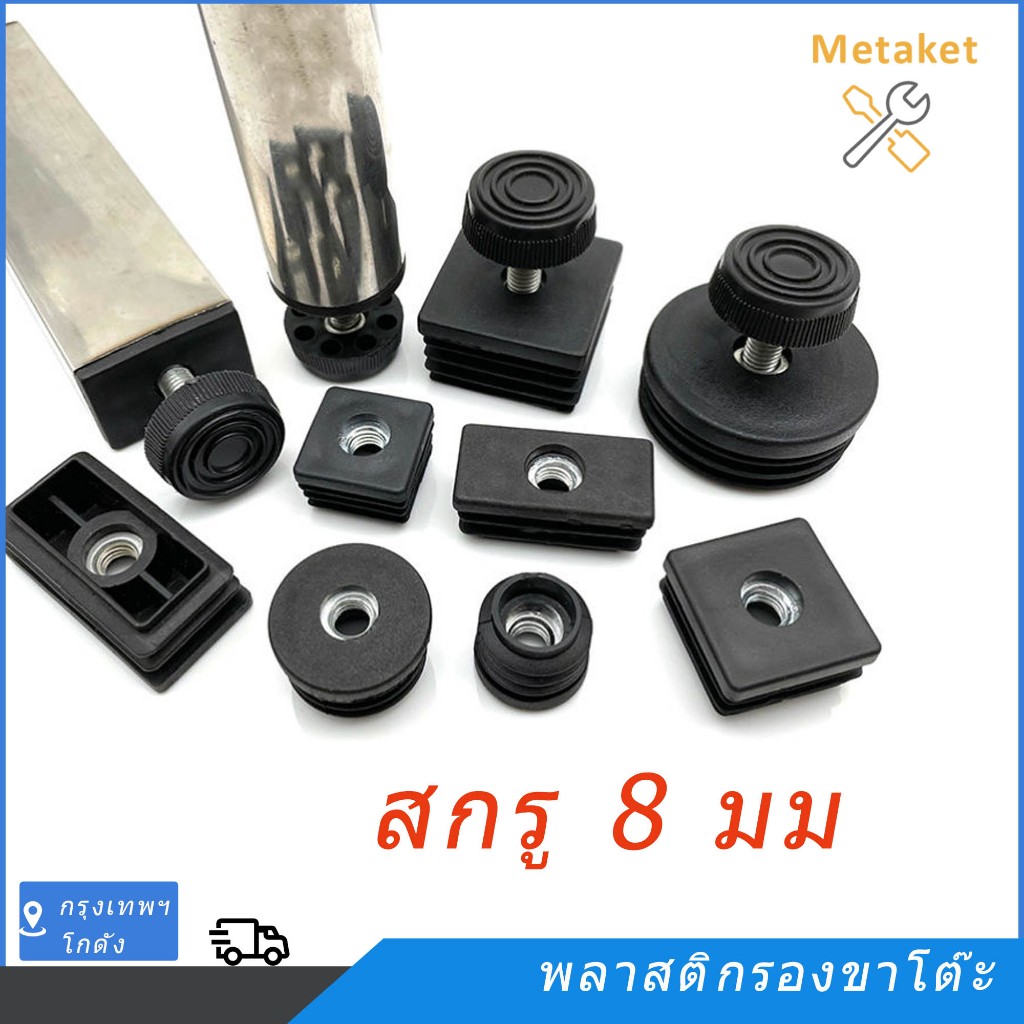 4 ชิ้น จุกปิดปลายท่อเก้าอี้ ยางรองขาโต๊ะ สกรู 8 มม ฝาปิด กลม/เหลี่ยม ท่อเหล็ก สําหรับขาเก้าอี้ เฟอร์นิเจอร์ DIY