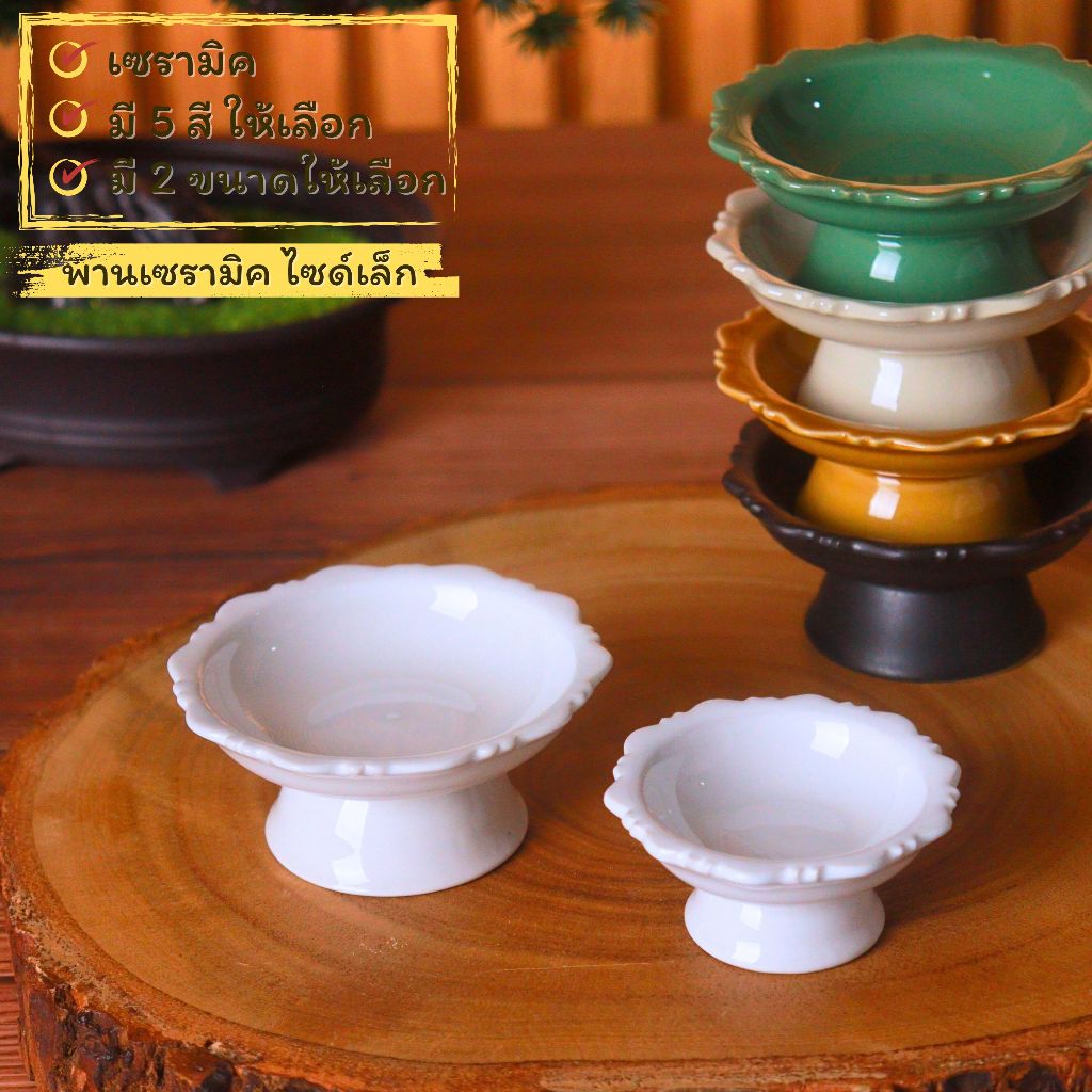 พานจิ๋ว พานเซรามิค จานเชิงเซรามิคสำหรับใส่ขนมและอาหาร มี 2 ขนาดและ 5 สี ให้เลือก