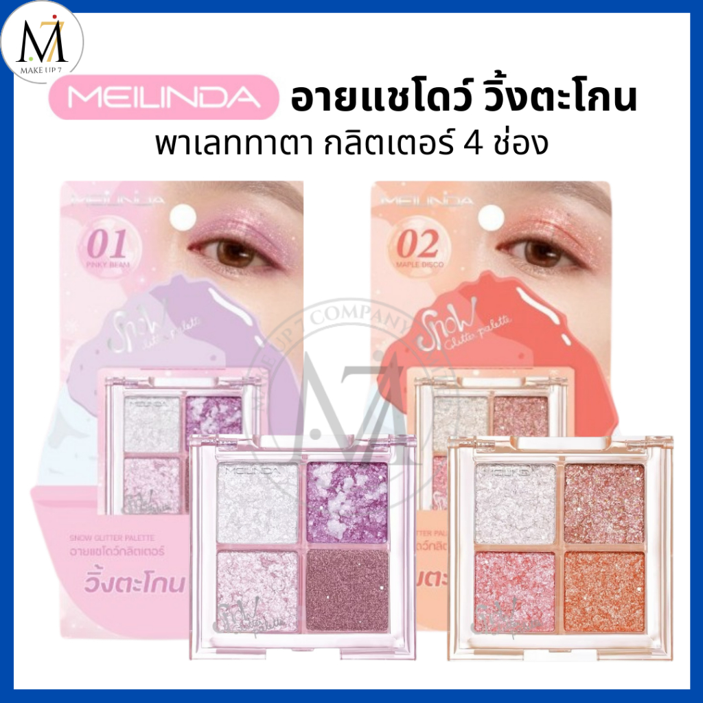 Meilinda พาเลทตา วิ้งตะโกน Snow Glitter Palette เมลินดา อายแชโดว์พาเลท 4 ช่อง ทาตา กลิตเตอร์ MC3131