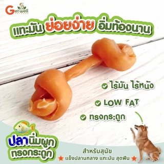 Get Well ปลานิ่มผูกทรงกระดูก ขนมหมา ขนมแมว ไม่ปรุงรส แพ้ไก่ แพ้แป้ง กินได้