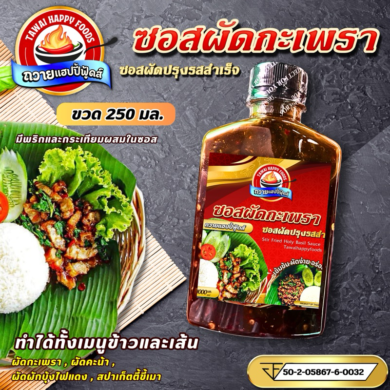 ซอสผัดกะเพรา ถวายแฮปปี้ฟู้ดส์ 250มล. ซอสมี อย. อิสลามทานได้