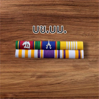 #ราคาถูกส่งเร็ว แถบสีประดับเหรียญเหรียญใหม่ล่าสุด ถูกต้องตามระเบียบ มีแบบแม่เหล็ก เข็มกลัดและหมุด