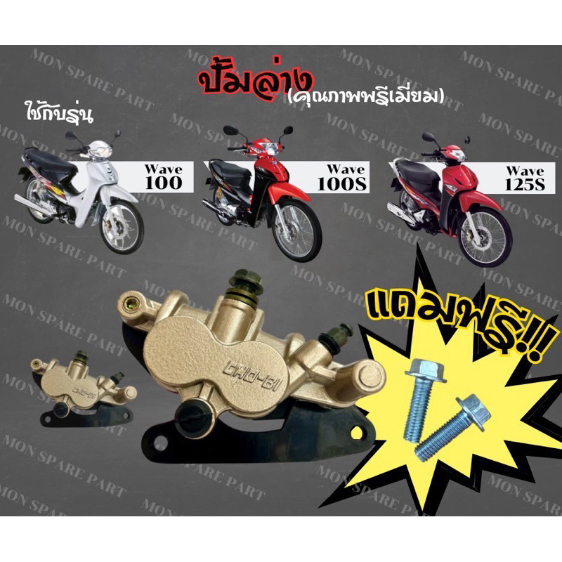 ปั๊มเบรคล่างเวป125s เวป125r เวป100s (แถมฟรี น๊อตขันปั้มจำนวน2ตัว) สินค้าของใหม่ไม่รั่วไม่ซึมราคาสบายกระเป๋าครับ