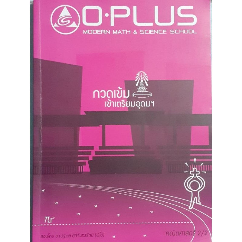 O-PLUS กวดเข้มเข้าเตรียมอุดมฯ คณืตศาสตร์ 2/2 (พี่โอ๋)