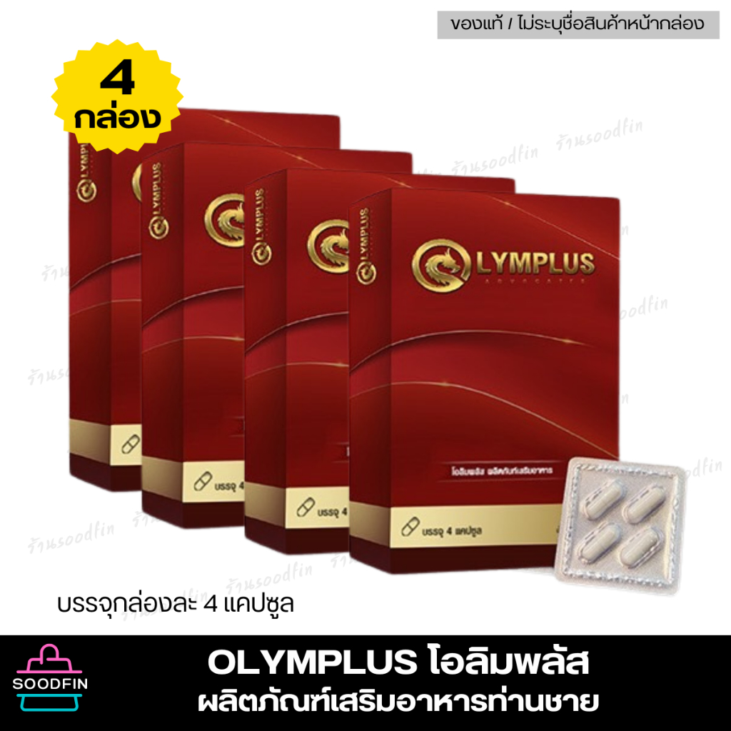 (4กล่อง / กล่องละ4 แคปซูล) 🔥ไม่ระบุชือสินค้าหน้ากล่อง🔥 OLYMPLUS โอลิมพลัส ผลิตภัณฑ์เสริมอาหาร สำหรับ