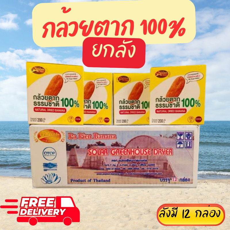 กล้วยตาก 100 % ตราป้าเพียน 1 ลัง มี  12 กล่อง