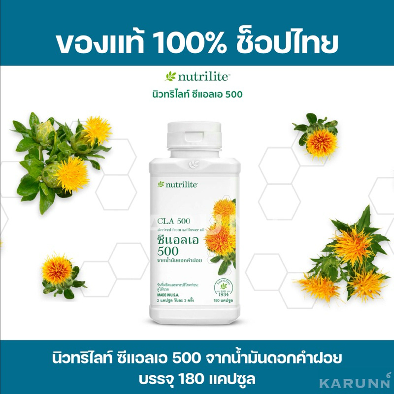 นิวทริไลท์ ซีแอลเอ 500 จากน้ำมันดอกคำฝอย แอมเวย์ CLA500 Amway✅ของแท้/ช็อปไทย✅