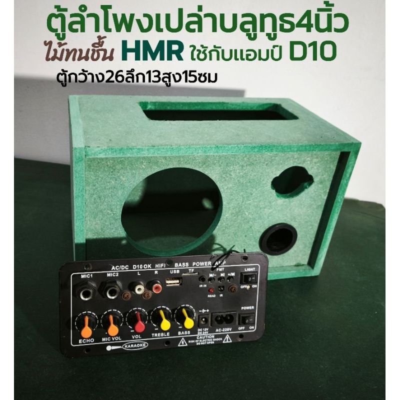 ตู้​ลำโพง​เปล่า​บลูทูธ​4นิ้วเเหลม2​นิ้ว​ใช้กับเเอมป์​D10, D50ขนาดตู้กว้าง25สูง15ลึก13ซม