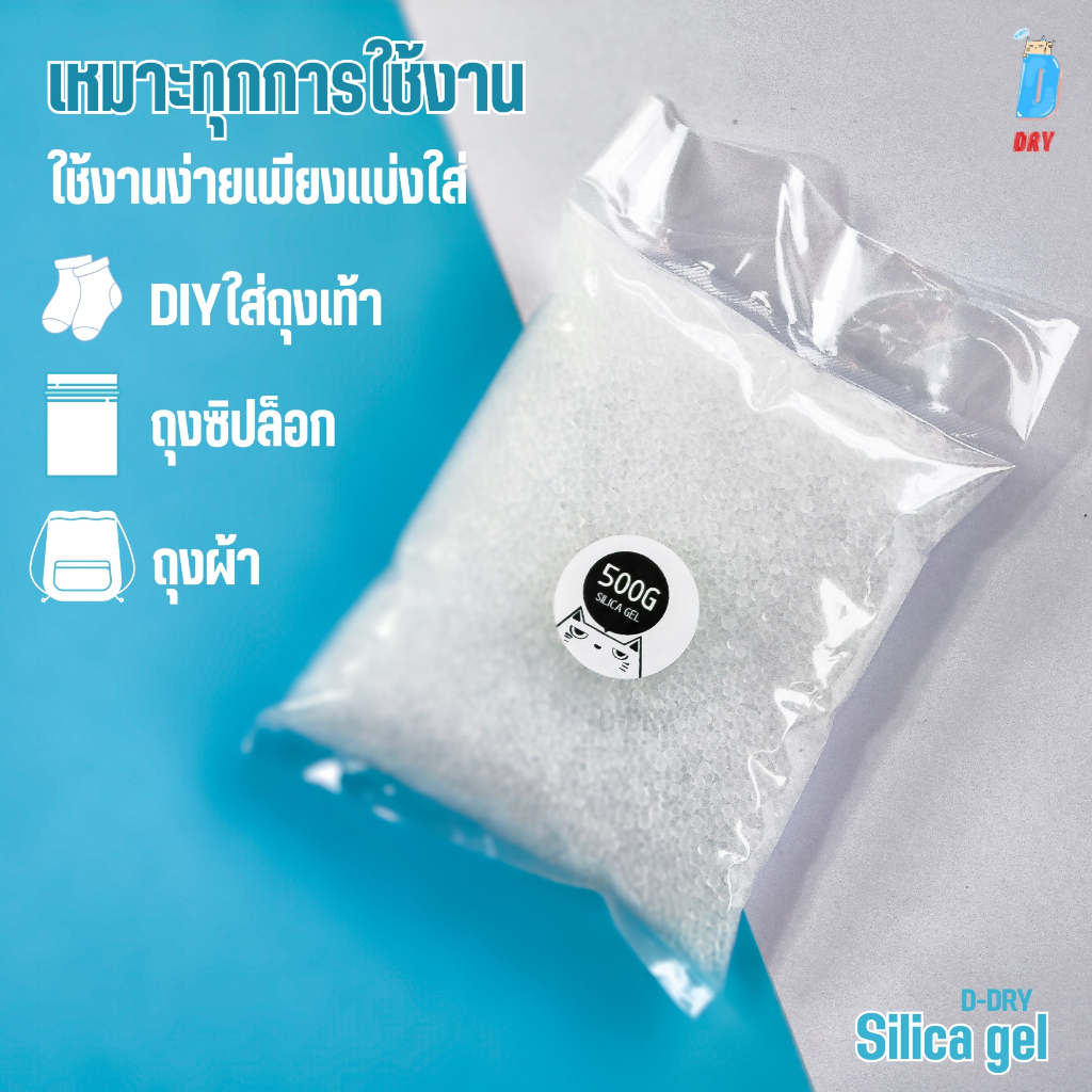 Silica gel อบดอกไม้แห้ง ชนิดเม็ด🏝 500-1000กรัม (White) / D-DRY สารกันชื้นสีขาว ซองกันชื้น อเนกประสงค์