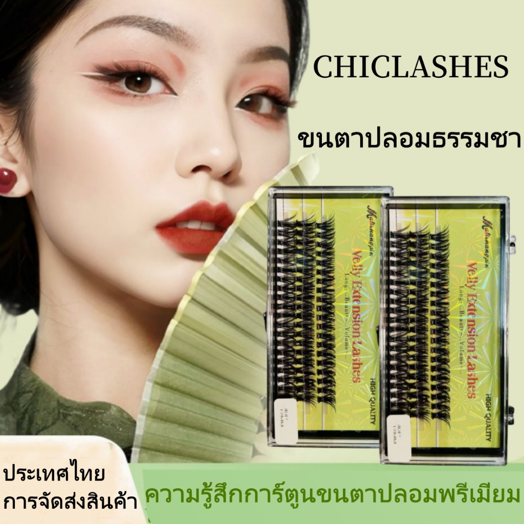 🌟พร้อมส่ง🌟 ขนตาปลอม 8-15 mm ขนตาปลอมจับช่อ เบาสบาย ดูธรรมชาติ *ไม่มีกาวในตัว*