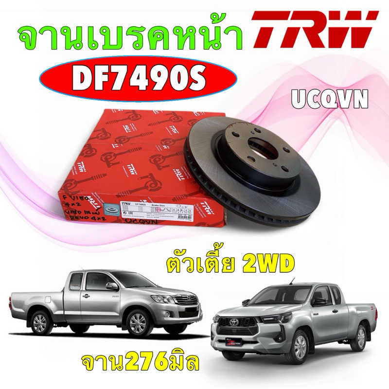 จานเบรคหน้า TRW TOYOTA VIGO CHAMP ตัวเตี้ย 2WD ปี 11 , VIGO SMART 2WD ปี 08-10 , REVO 2WD ปี 15 รหัส