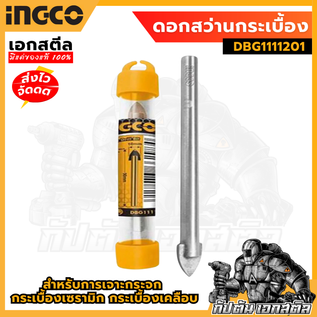 (ถูกสุด) INGCO ดอกสว่านกระเบื้อง และ แก้ว เจาะ กระจก และ กระเบื้อง DBG1111201