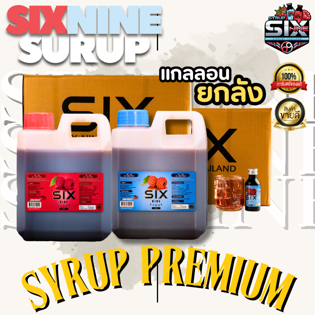 Sixnine Syrup (แกลลอนยกลัง) Sixnine ไซรัป ฝาเทา,ฝาแดง ของแท้100% Six-Nine Syrup ซิกไนน์