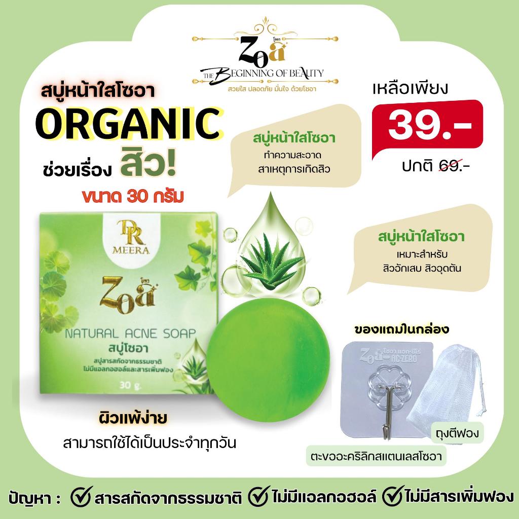 สบู่โซอาแอคเน่ 30กรัม 1 ก้อน สารสกัดจากธรรมชาติ ไม่มีแอลกอฮอล์และสารเพิ่มฟอง