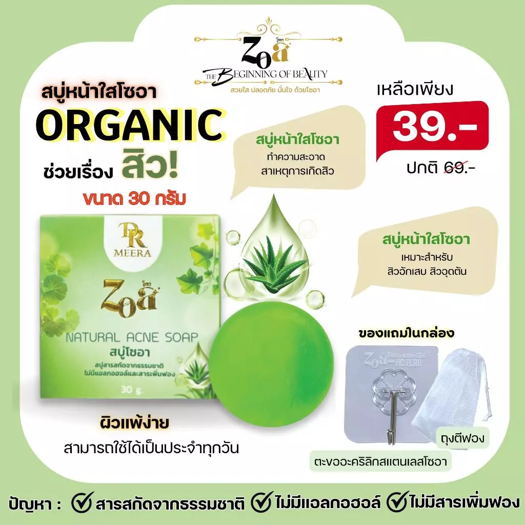 สบู่โซอาแอคเน่ 30กรัม 1 ก้อน สารสกัดจากธรรมชาติ ไม่มีแอลกอฮอล์และสารเพิ่มฟอง