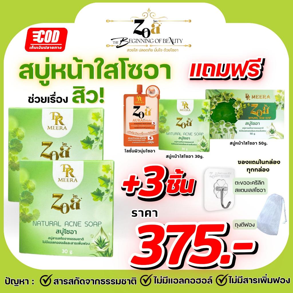 สบู่หน้าใส ZOA 30 กรัม-โปรซื้อ 2 แถม 3 สบู่ล้างหน้า สิวอักเสบ สิวอุดตัน รูขุมขนกว้าง ผิวแพ้ง่าย