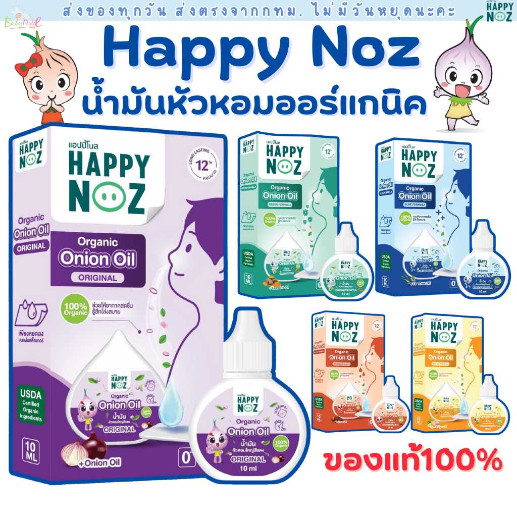 (ส่งด่วน/ส่งทันที🔥) (Live โค้ดโหด) Happy Noz น้ำมันหัวหอม เซรัมหยดคัดจมูก หายใจโล่ง หลับสบาย และมีสติ๊กเกอร์ให้เลือกด้วย