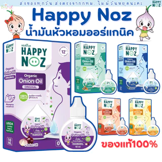 (ส่งด่วน/ส่งทันที🔥) (Live โค้ดโหด) Happy Noz น้ำมันหัวหอม เซรัมหยดคัดจมูก หายใจโล่ง หลับสบาย และมีสติ๊กเกอร์ให้เลือกด้วย