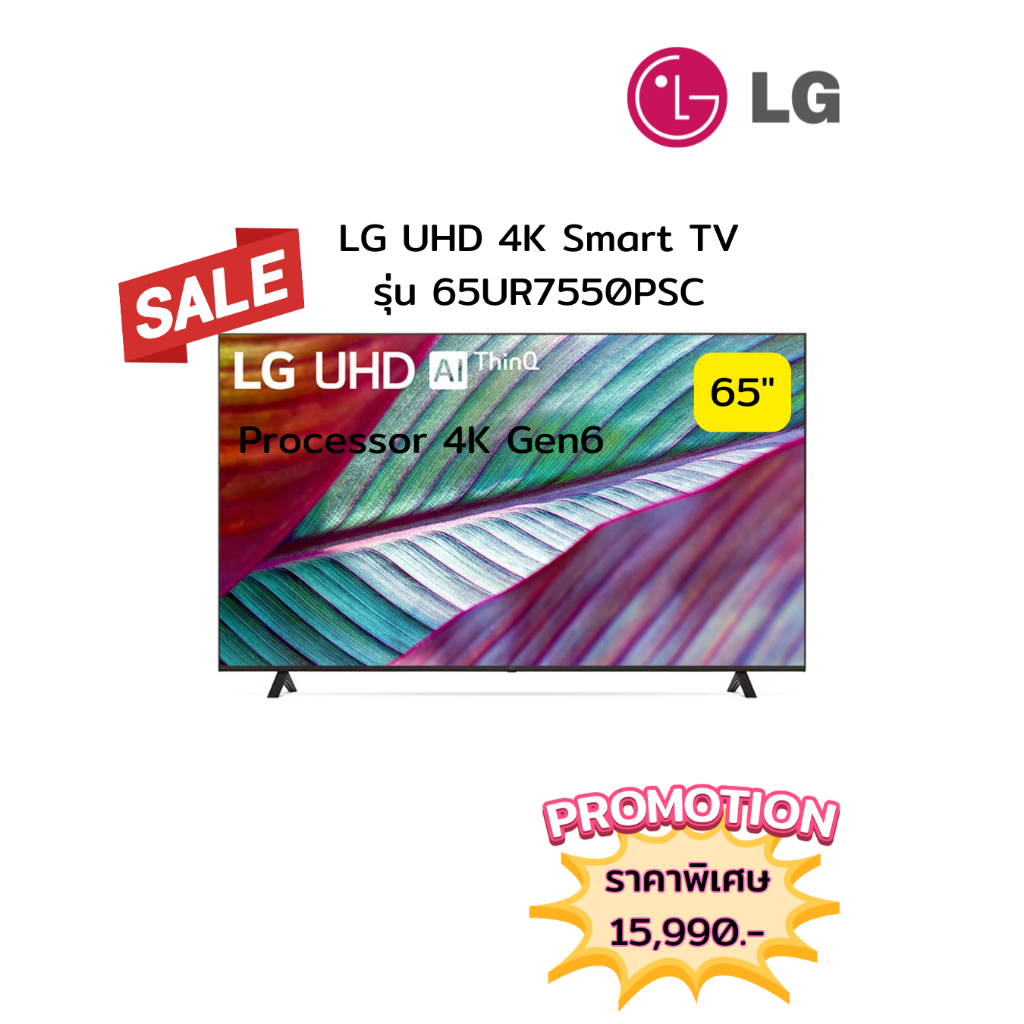 [ผ่อน0%10ด] LG 65" UHD 4K Smart TV 65UR7550PSC (ชลบุรี ส่งฟรี)