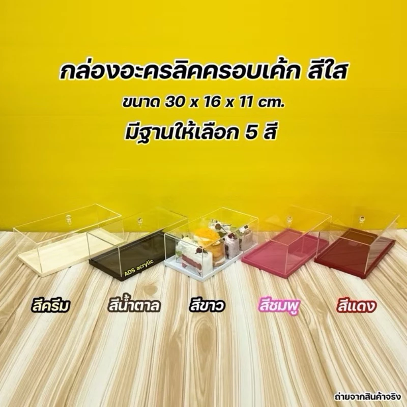 กล่องครอบเค้กพร้อมฐาน ขนาด 30x16x11 cm. มีฐานให้เลือก 5 สี