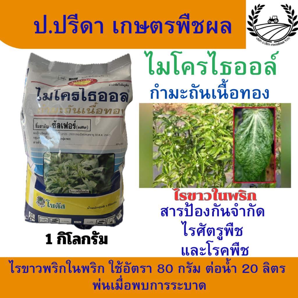 ไมโครไธออล กำมะถันเนื้อทอง 1 กิโลกรัม โซตัส ซัลเฟอร์ 80% WG สารป้องกันจำกัด ไรศัตรูพืช และโรคพืช