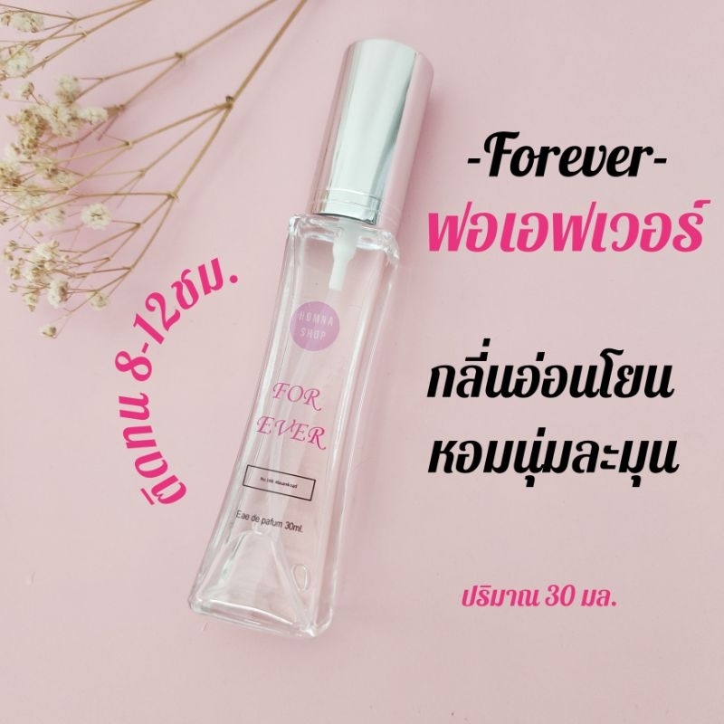 น้ำหอมกลิ่น Forever ฟอเอฟเวอร์  หอมสะกดใจ EDP30ML.