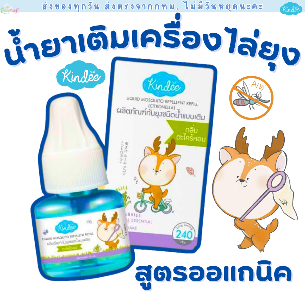 (ส่งด่วน/ส่งทันที🔥) Kindee คินดี้ ผลิตภัณฑ์กันยุงชนิดน้ำแบบเติม รีฟิล 45ml น้ำยาเติมเครื่องไล่ยุง สารสกัดธรรมชาติ