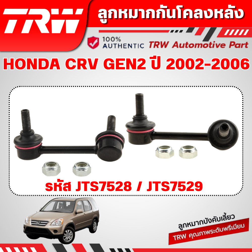 TRW ชุดเปลี่ยนลูกหมากหน้า HONDA CRV GEN2 ปี 2002-2006 ช่วงล่างหน้าTRW ลูกหมากTRW - รูปที่ 2