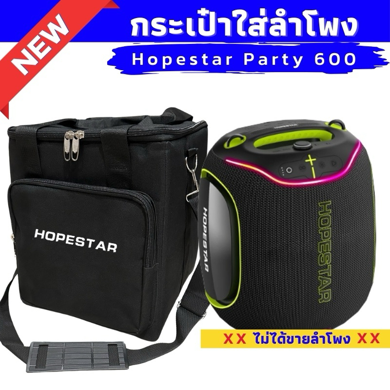 กระเป๋าใส่ลำโพง Hopestar Party 600 ผลิตตรงรุ่น บุกันกระแทกทั้งใบ
