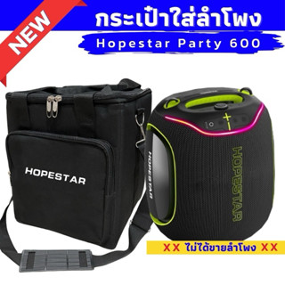 กระเป๋าใส่ลำโพง Hopestar Party 600 ผ้าแคนวาสผลิตตรงรุ่น