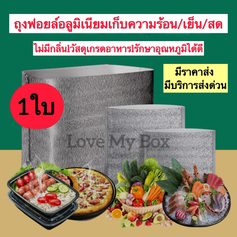 ส่งฟรี 1ใบ ถุงฟอยล์เก็บอุณหภูมิ ร้อน-เย็น ทรง 3D มีก้น ตั้งได้ ถุงฟอยล์เก็บความร้อน-เย็น ถุงส่งอาหารเดลิเวอรี