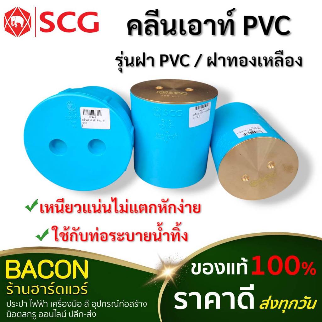 คลีนเอ้าท์ ฝา PVC คลีนเอาท์ทองเหลือง ขนาด 2 นิ้ว 3 นิ้ว 4 นิ้ว เดินน้ำทิ้งต่อจาก สุขภัณฑ์ในห้องน้ำ