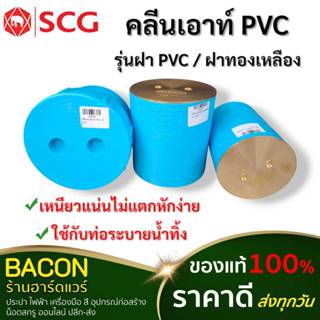 คลีนเอ้าท์ ฝา PVC คลีนเอาท์ทองเหลือง ขนาด 2 นิ้ว 3 นิ้ว 4 นิ…