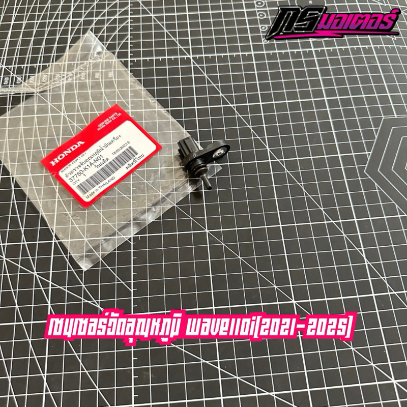 เซนเซอร์วัดอุณหภูมิเวฟ110i/ดรีม110i(2021-2025) เครื่องตัวใหม่ 37750-K1A-N01
