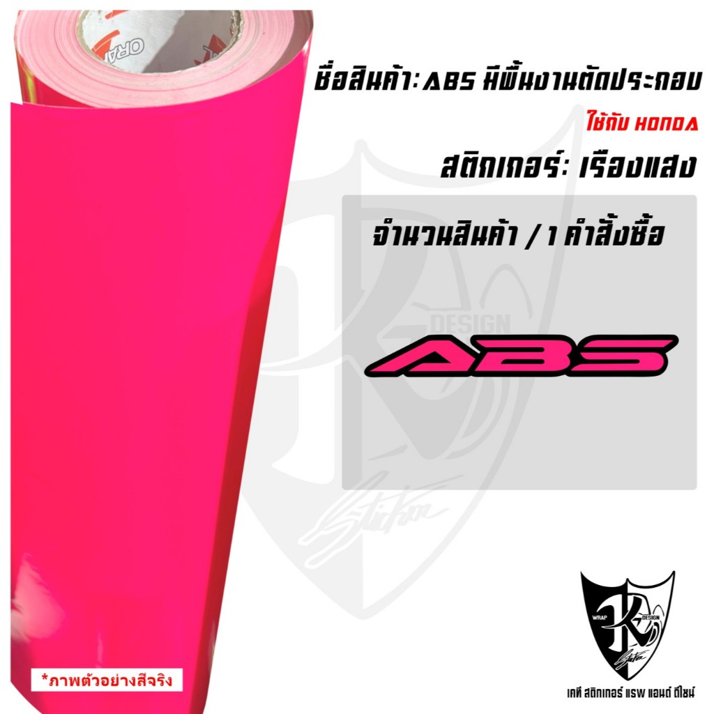 สติกเกอร์ABS V2 สะท้อนแสง💯%แบบตัดประกอบ พร้อมส่ง