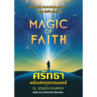 หนังสือ Magic of Faith ศรัทธา พลังเสกดุจเวทมนตร์ - ดร.โจเซฟ …