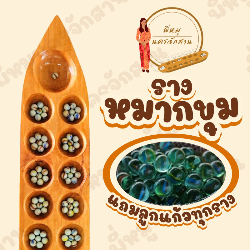 รางหมากขุม รางหมากหลุม เรือหลุม แถมลูกแก้ว 100 ลูกทุกราง