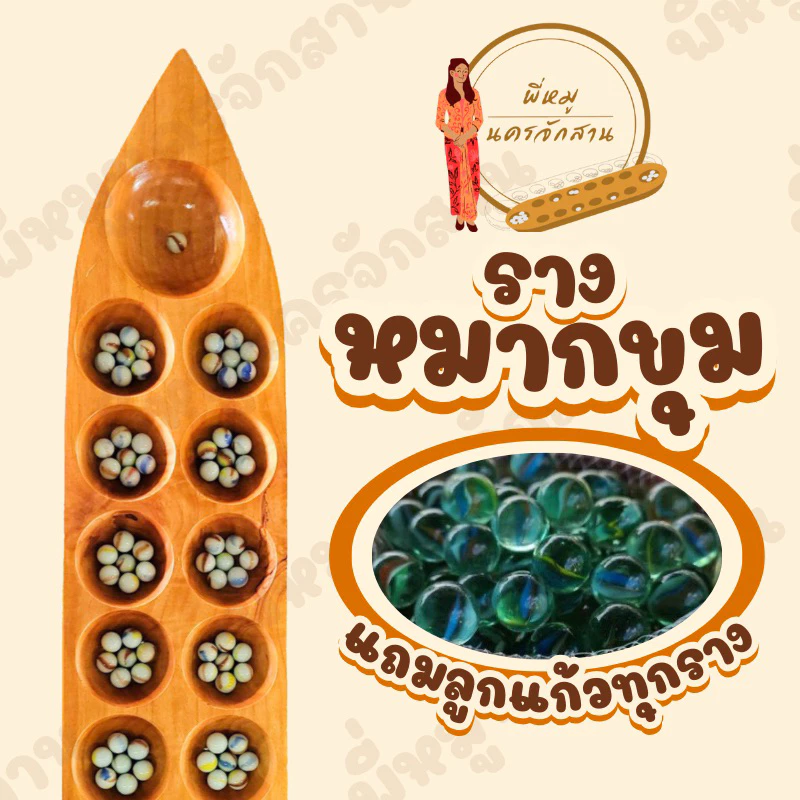 รางหมากขุม รางหมากหลุม เรือหลุม แถมลูกแก้ว 100 ลูกทุกราง