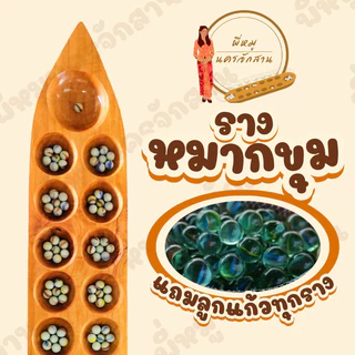 รางหมากขุม รางหมากหลุม เรือหลุม แถมลูกแก้ว 100 ลูกทุกราง