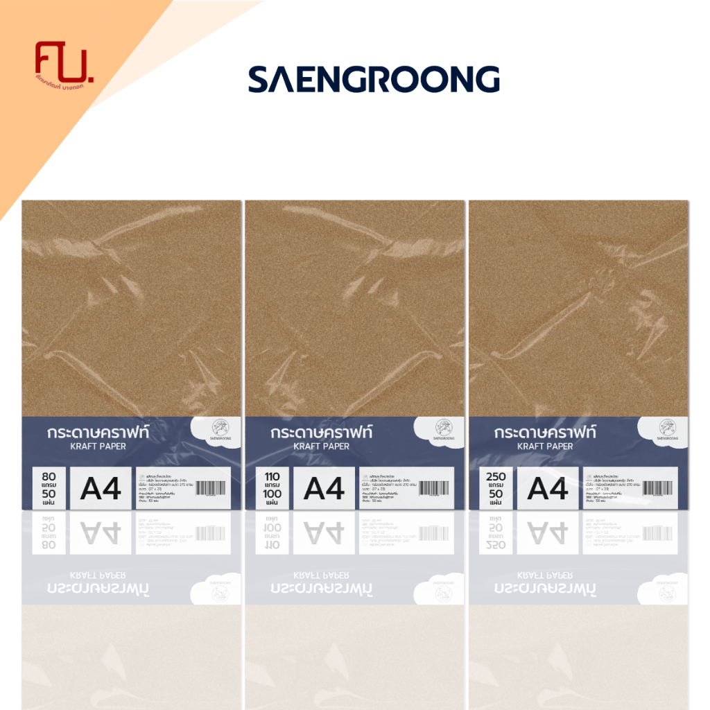 Saengroong กระดาษน้ำตาล กระดาษคราฟท์ ขนาดA4 (80แกรม,110แกรม, 250แกรม) 50-100แผ่น/แพ็ค