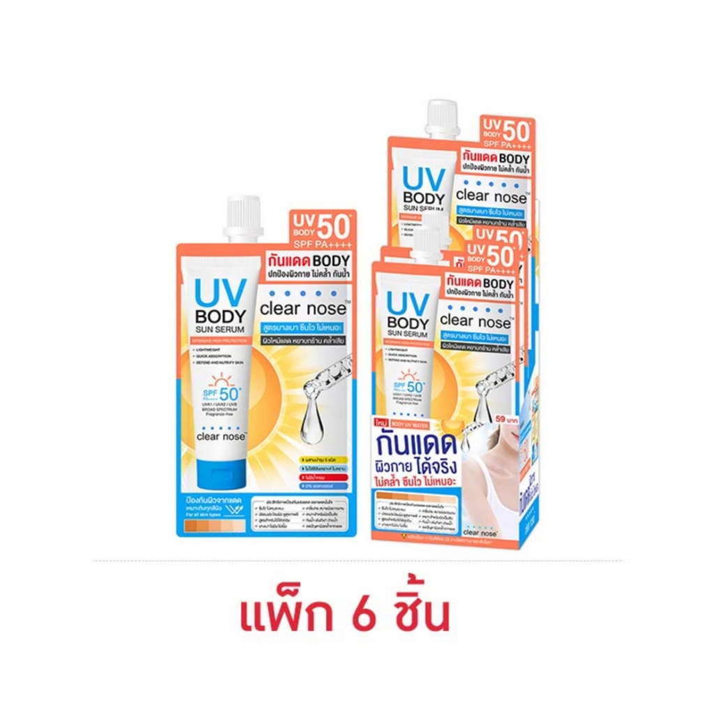 แบบซอง กันแดดตัวเคลียร์โนสบอดี้ Clear Nose UV Body Sun Serum SPF50+ PA++++ แบบซอง 25ml.