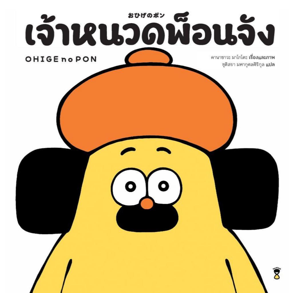 หนังสือ OHIGE no PON เจ้าหนวดพ็อนจัง (ปกแข็ง) / คานาซาวะ มาโกโตะ / สำนักพิมพ์ SandClock Books #goodread