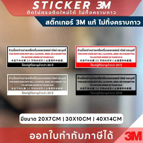 ป้ายสติกเกอร์ 3M “ร้านนี้งดจำหน่ายเครื่องดื่มแอลกอฮอล์ เบียร์ บุหรี่ ให้ผู้มีอายุต่ำกว่า 20 ปี” สื่อชัด ปลอดภัย ถูกต้อง