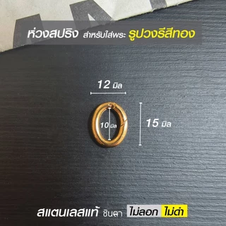 ห่วงสปริงใส่พระ ห่วงคล้องพระ วงกลม วงรี รูปหัวใจ สแตนเลสแท้ ใช้งานเปลี่ยนพระง่าย สวยงาม โดยร้านชินตา