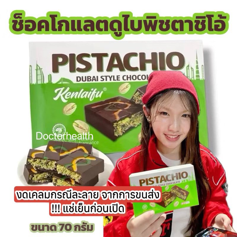 Dubai Chocolate ช็อกโกแลตดูไบ  สอดไส้พิสตาพิโอกับเส้นคูนาฟ่าหวานหอมช็อกโกแลตเข้มข้นไส้กรอบ ขนาด70g.
