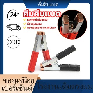 พร้อมส่ง คีมคีบแบต ขนาด6นิ้ว แดง+ดำ（ 1คู่） อย่างดี เสริมหัวฉีดชุบทองแดง ที่จับหุ้มฉนวน แข็งแรง ทนทาน ราคาถูก ติดตั้งง่าย